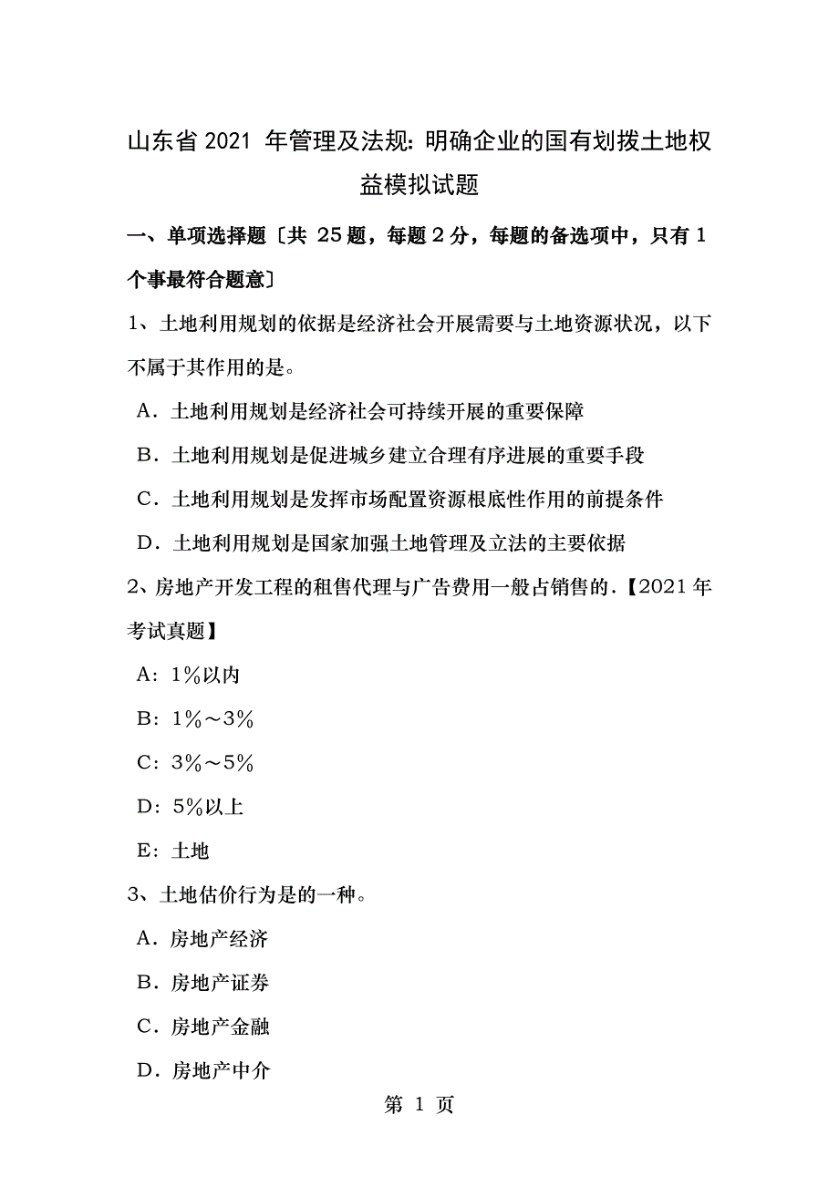 山东省2015年管理与法规明确企业的国有划拨土地权益模拟试题_第1页