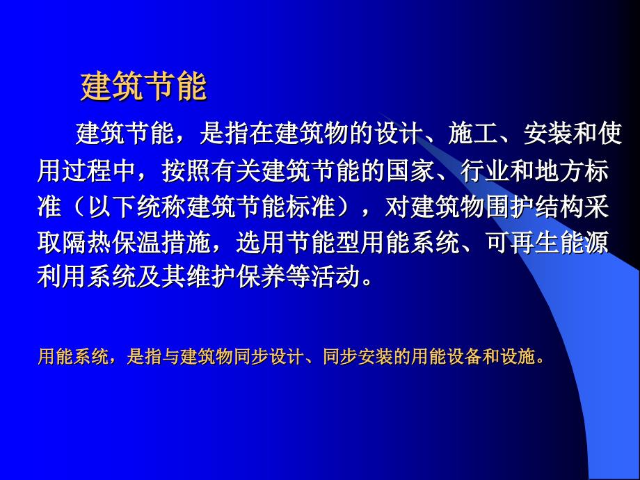 强推建筑节能讲座196页教学内容_第3页