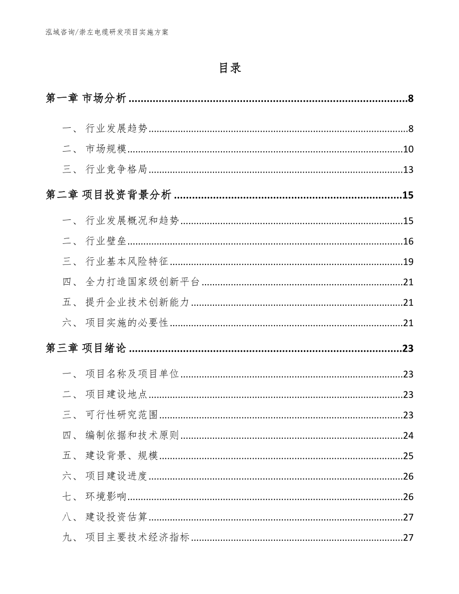 崇左电缆研发项目实施方案范文模板_第2页