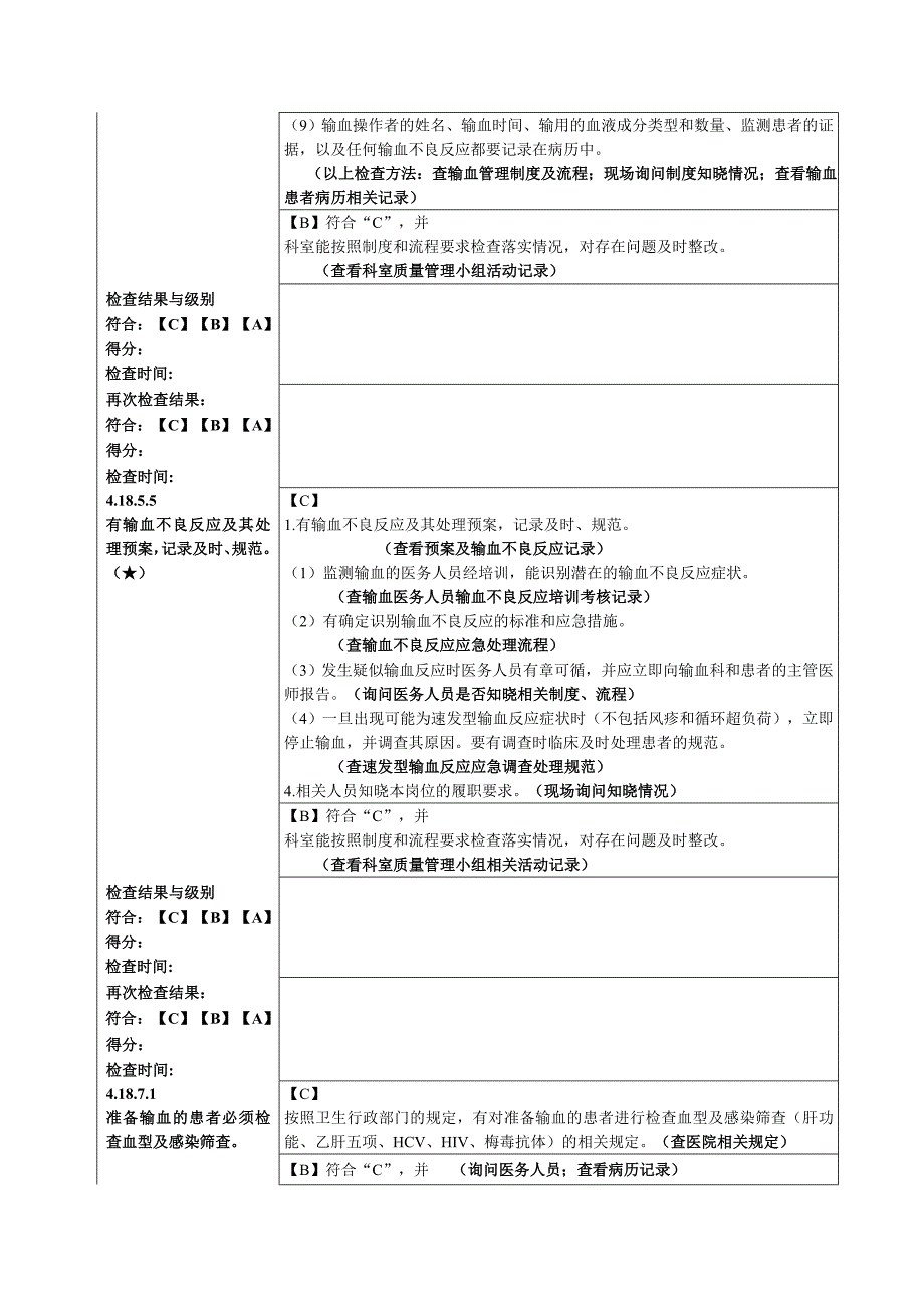 迎接二级医院评审检查评估标准输血管理2_第4页