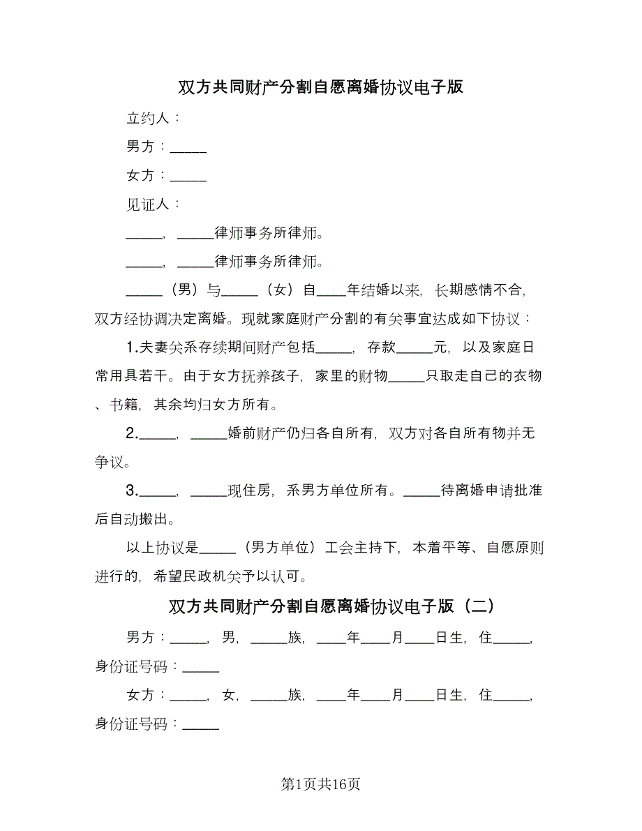 双方共同财产分割自愿离婚协议电子版（9篇）_第1页