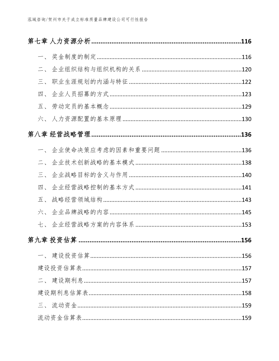 贺州市关于成立标准质量品牌建设公司可行性报告模板范本_第3页