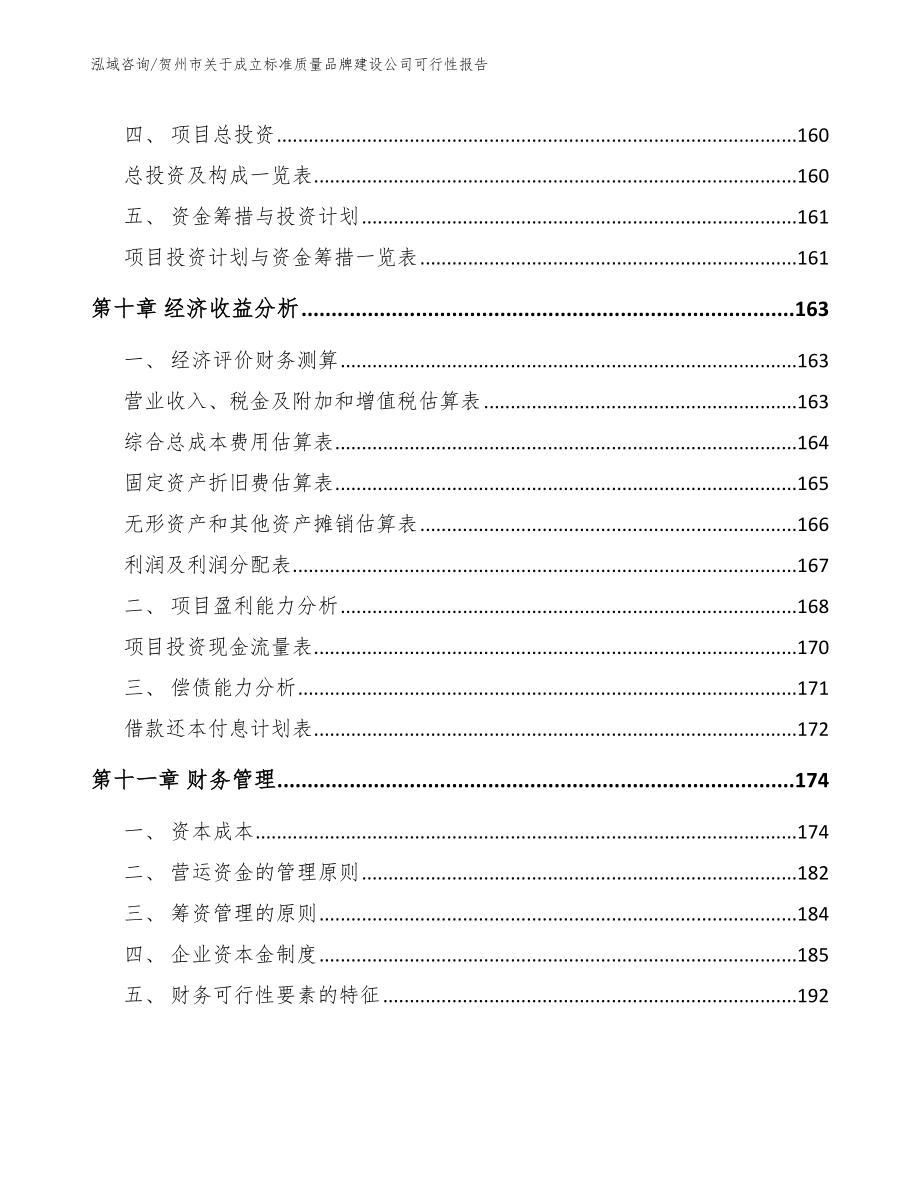 贺州市关于成立标准质量品牌建设公司可行性报告模板范本_第4页