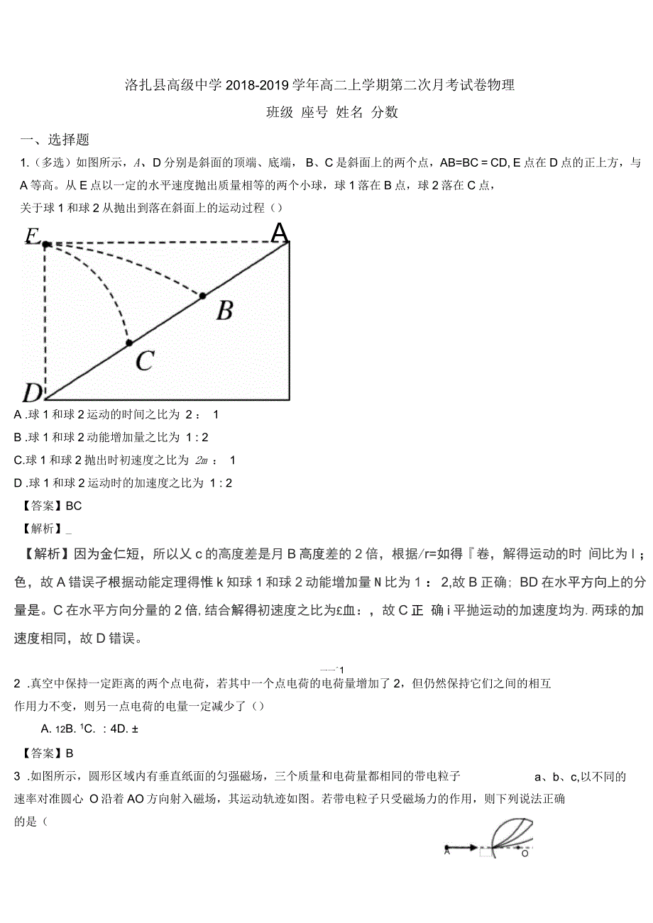 洛扎县高级中学2018-2019学年高二上学期第二次月考试卷物理_第1页