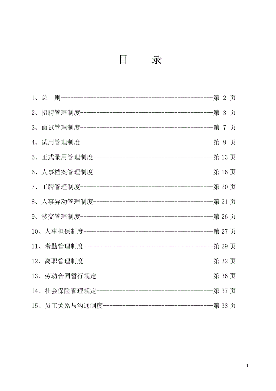 人事管理手册(二次修订).doc_第1页