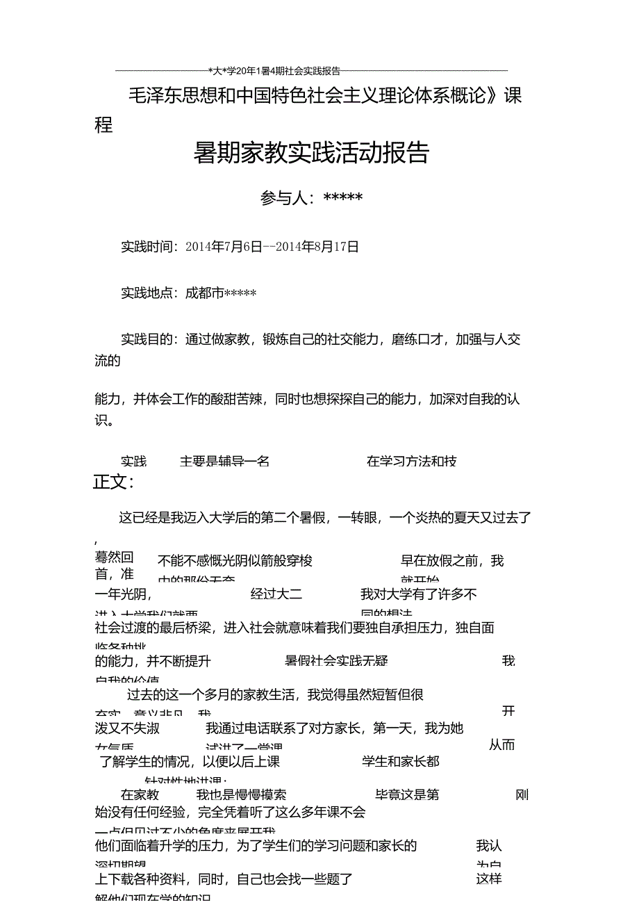 大学毛概暑期社会实践报告_第1页