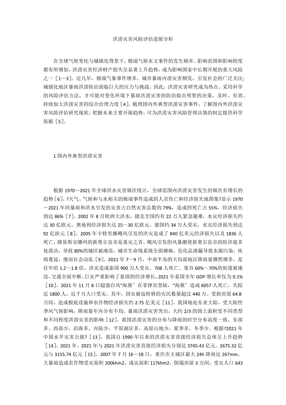 洪涝灾害风险评估进展分析_第1页