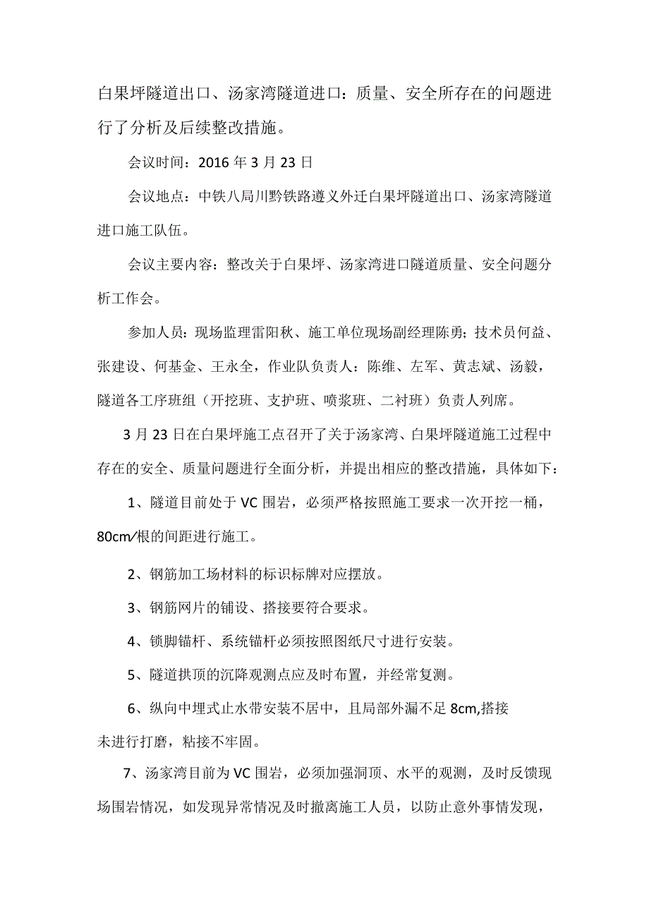 白果坪隧道出口、汤家湾隧道进口安全、质量现场分析会_第1页