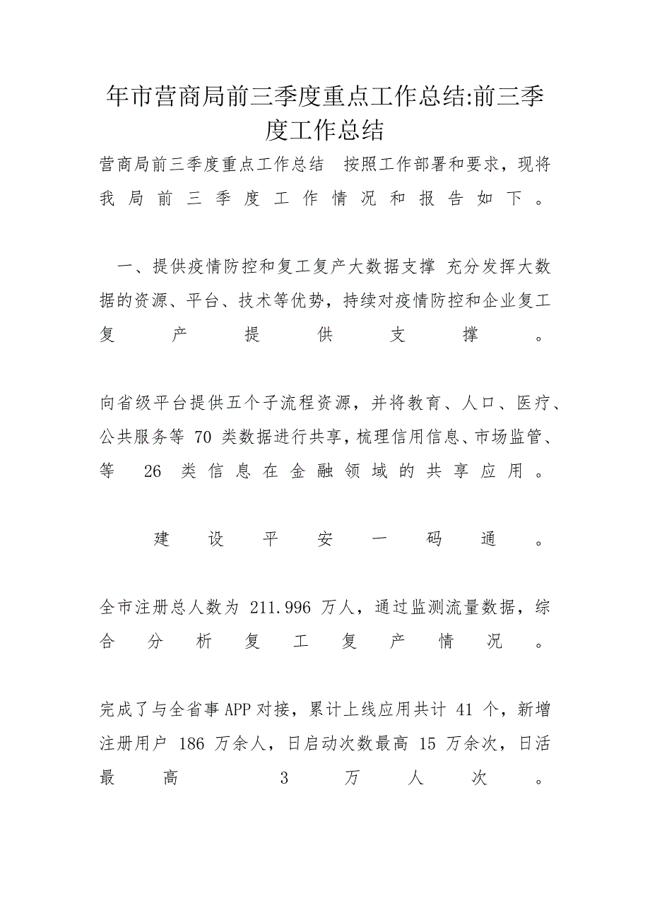 年市营商局前三季度重点工作总结-前三季度工作总结_第1页