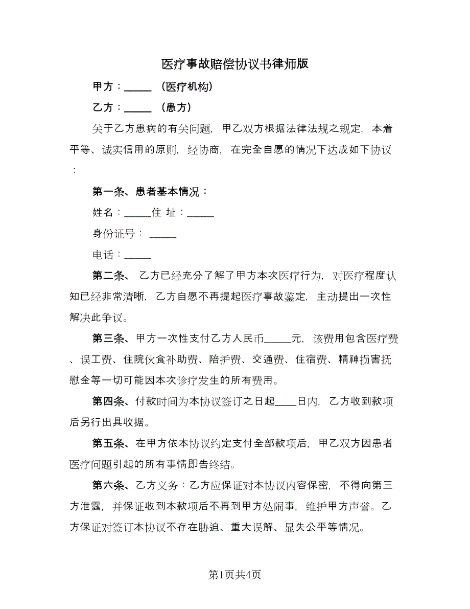 医疗事故赔偿协议书律师版（3篇）.doc_第1页