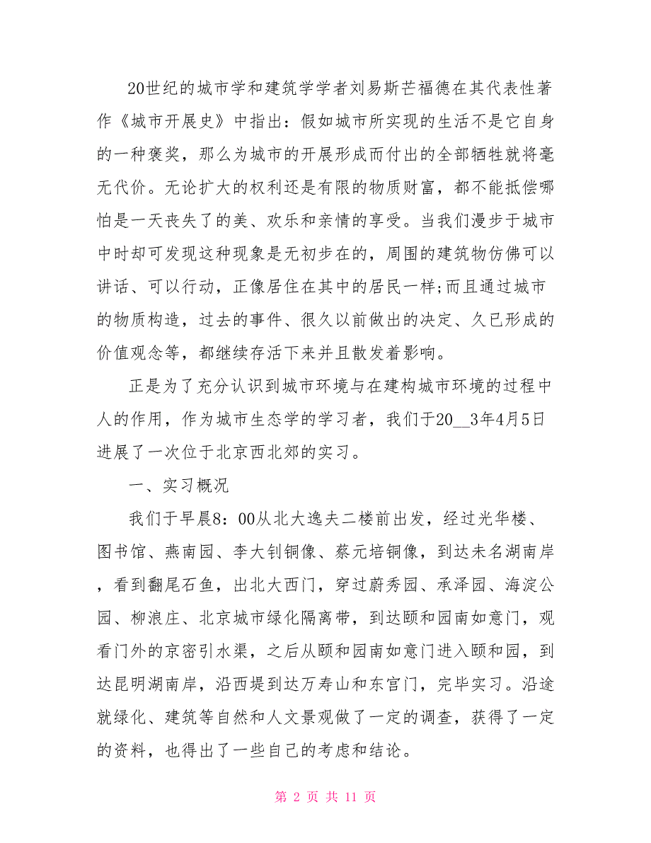 2022环境生产实习报告范文实习报告总结3000字_第2页