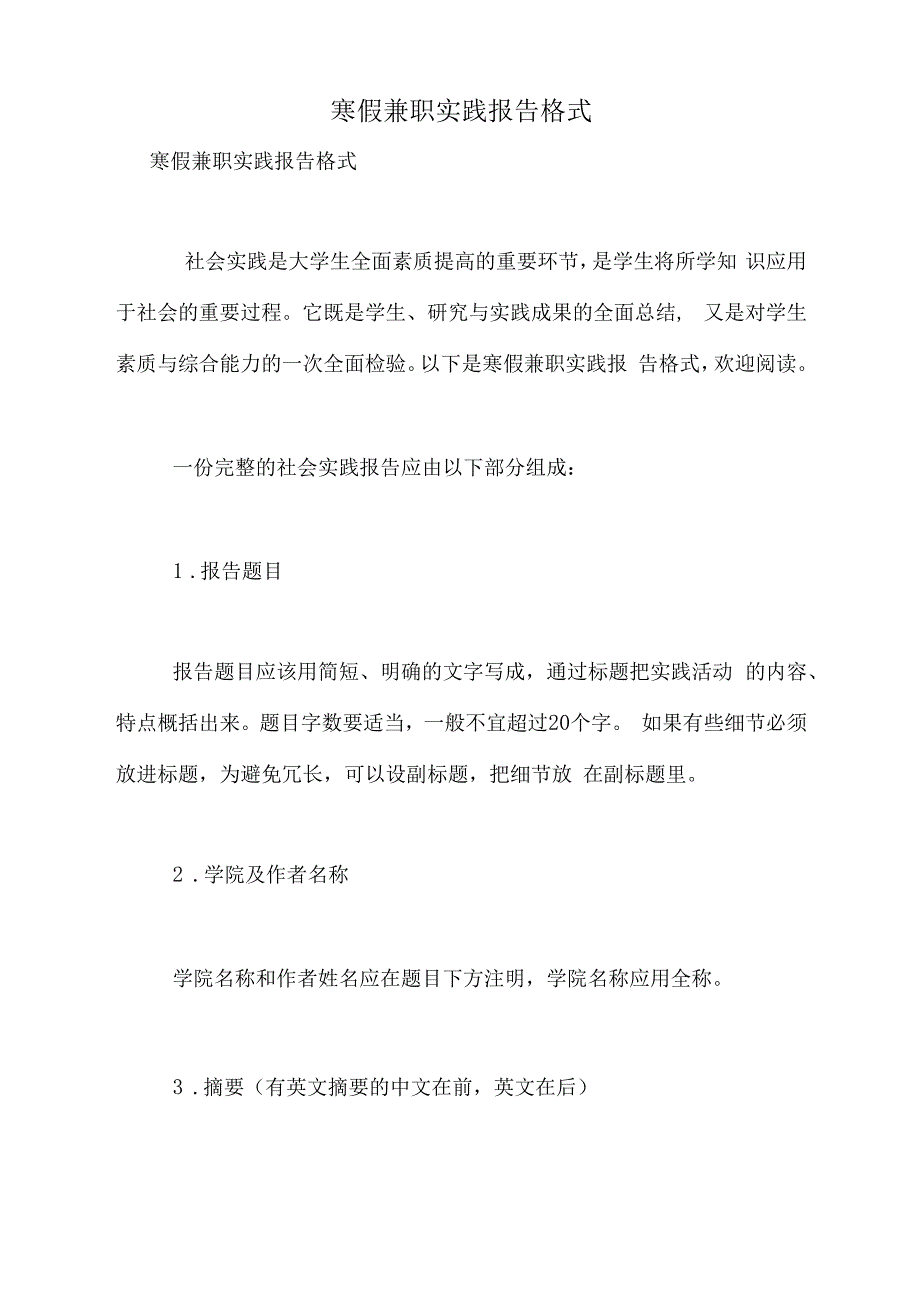 2021年寒假兼职实践报告格式_第1页