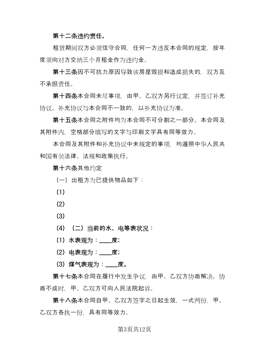 实用的房屋租赁合同与协议书范文（5篇）_第3页