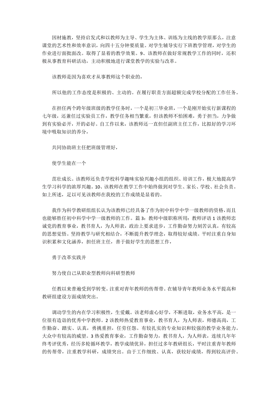 中小学职称评审表评价意见范文(通用5篇)_第4页