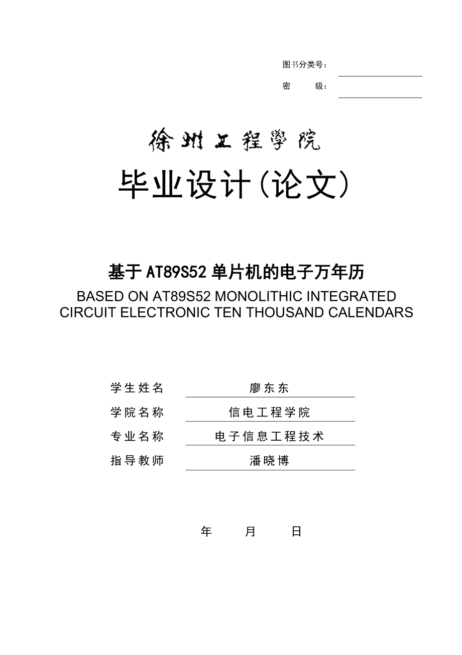 廖东东 电子万年历设计报告书_第1页