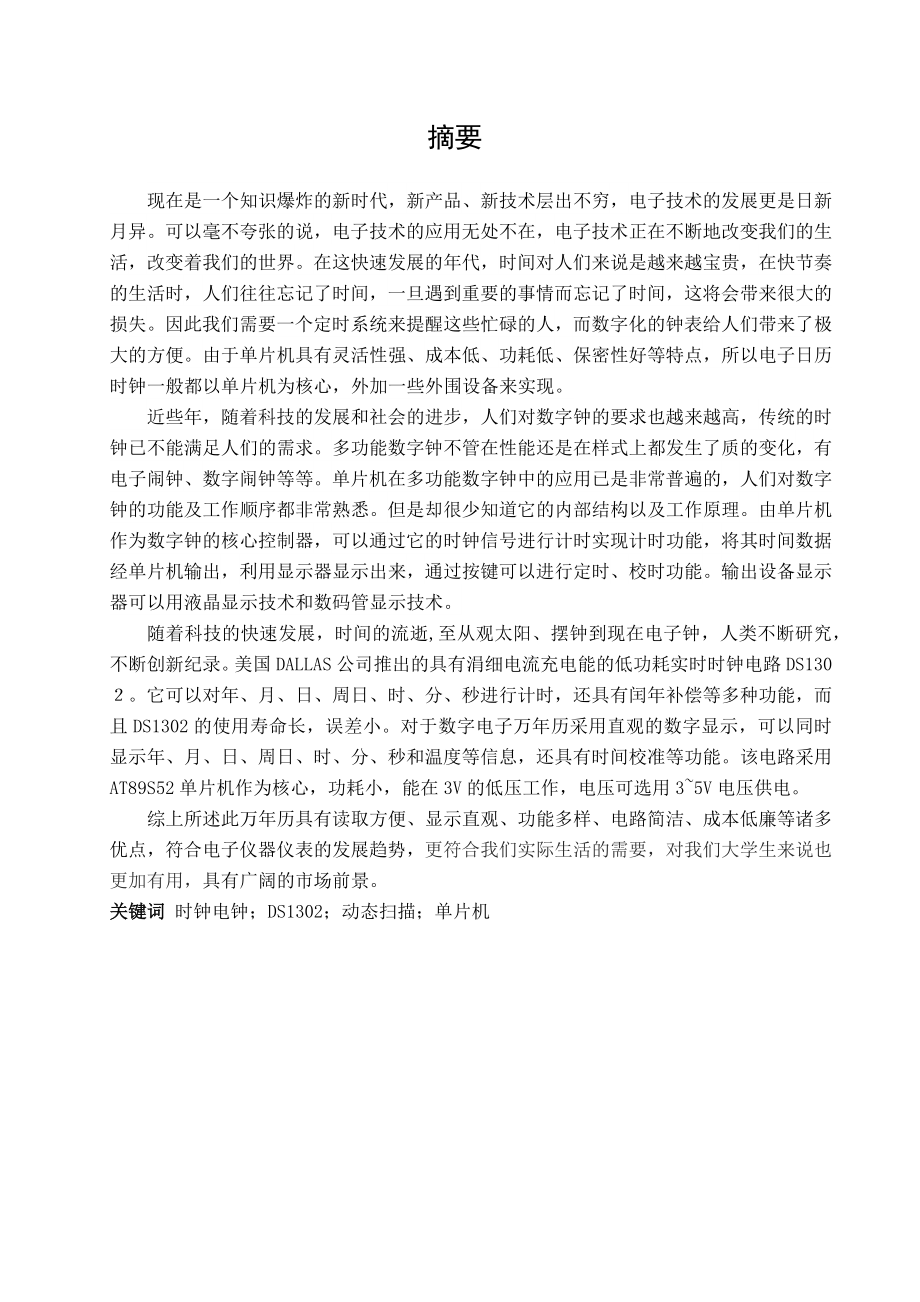 廖东东 电子万年历设计报告书_第2页