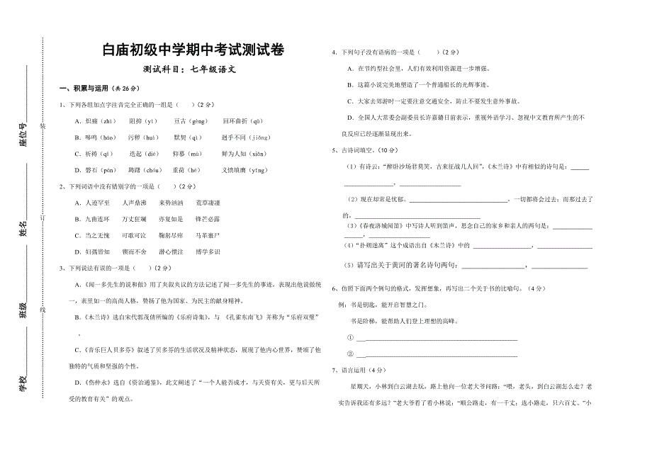 白庙初级中学期中考试测试卷.doc_第1页