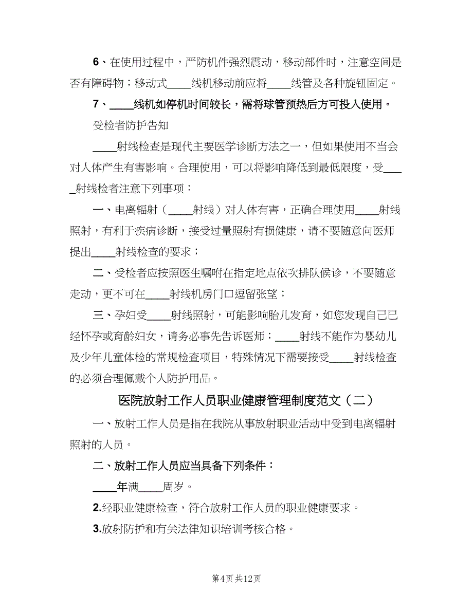 医院放射工作人员职业健康管理制度范文（3篇）.doc_第4页