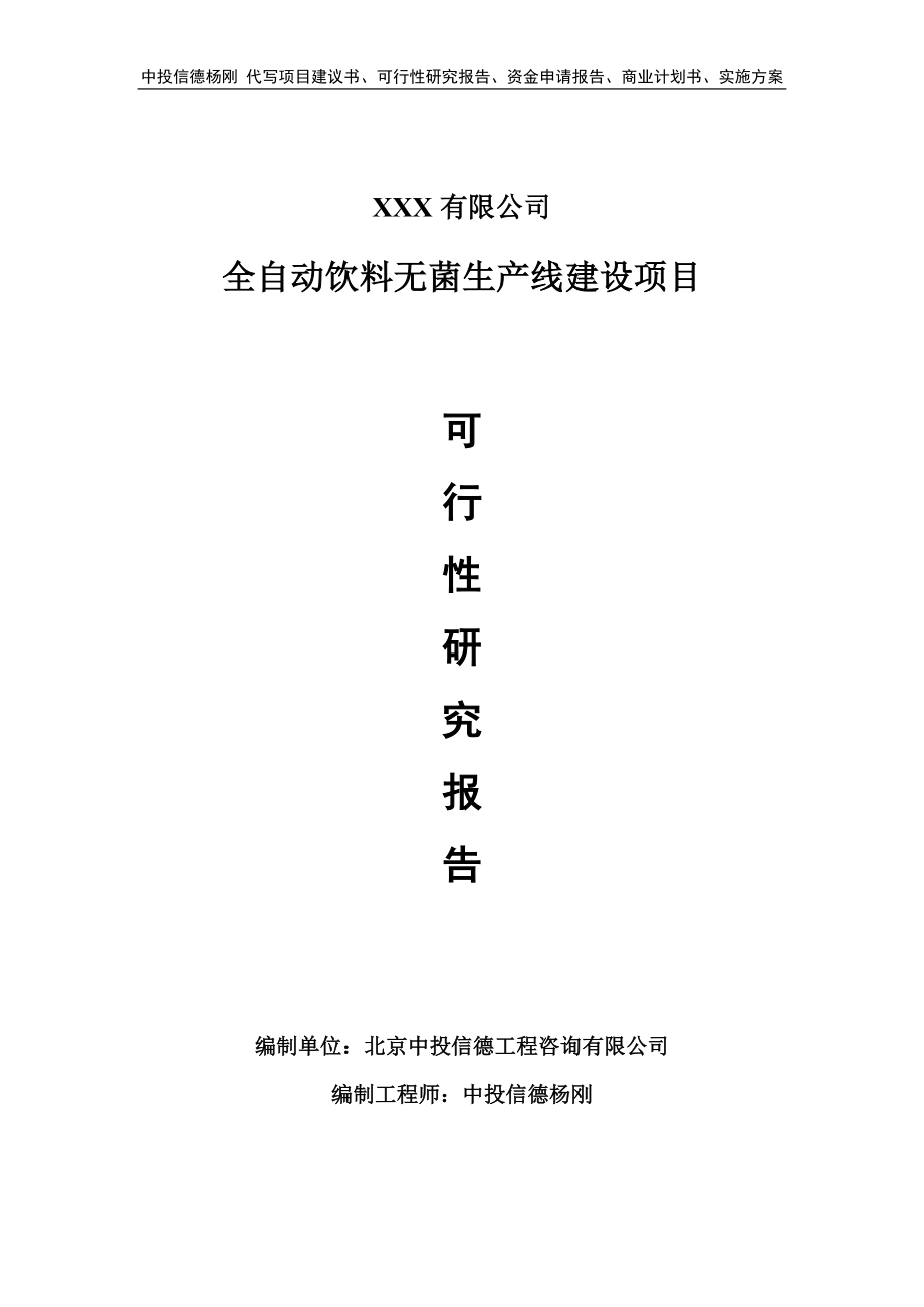 全自动饮料无菌生产线建设项目申请可行性研究报告_第1页