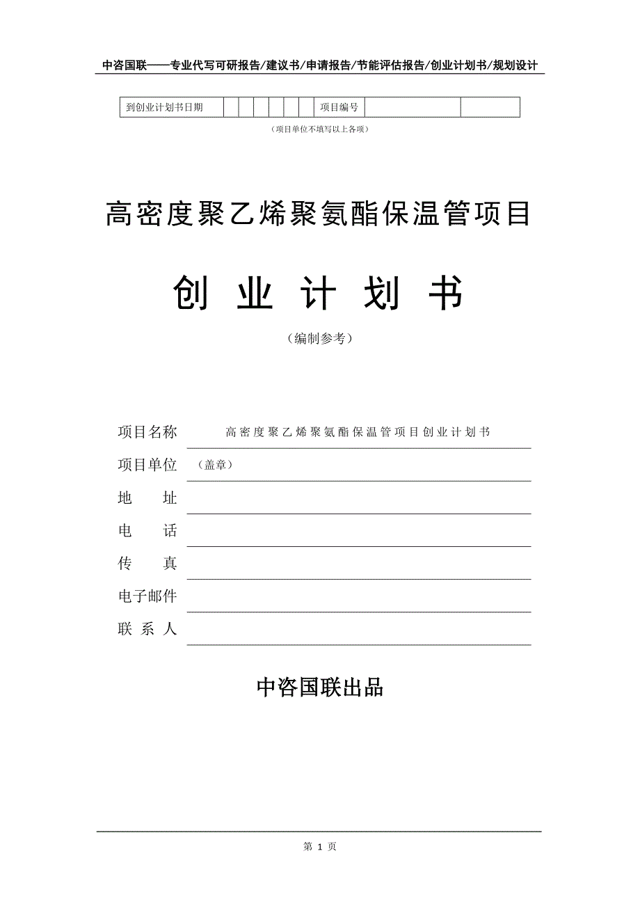 高密度聚乙烯聚氨酯保温管项目创业计划书写作模板_第2页