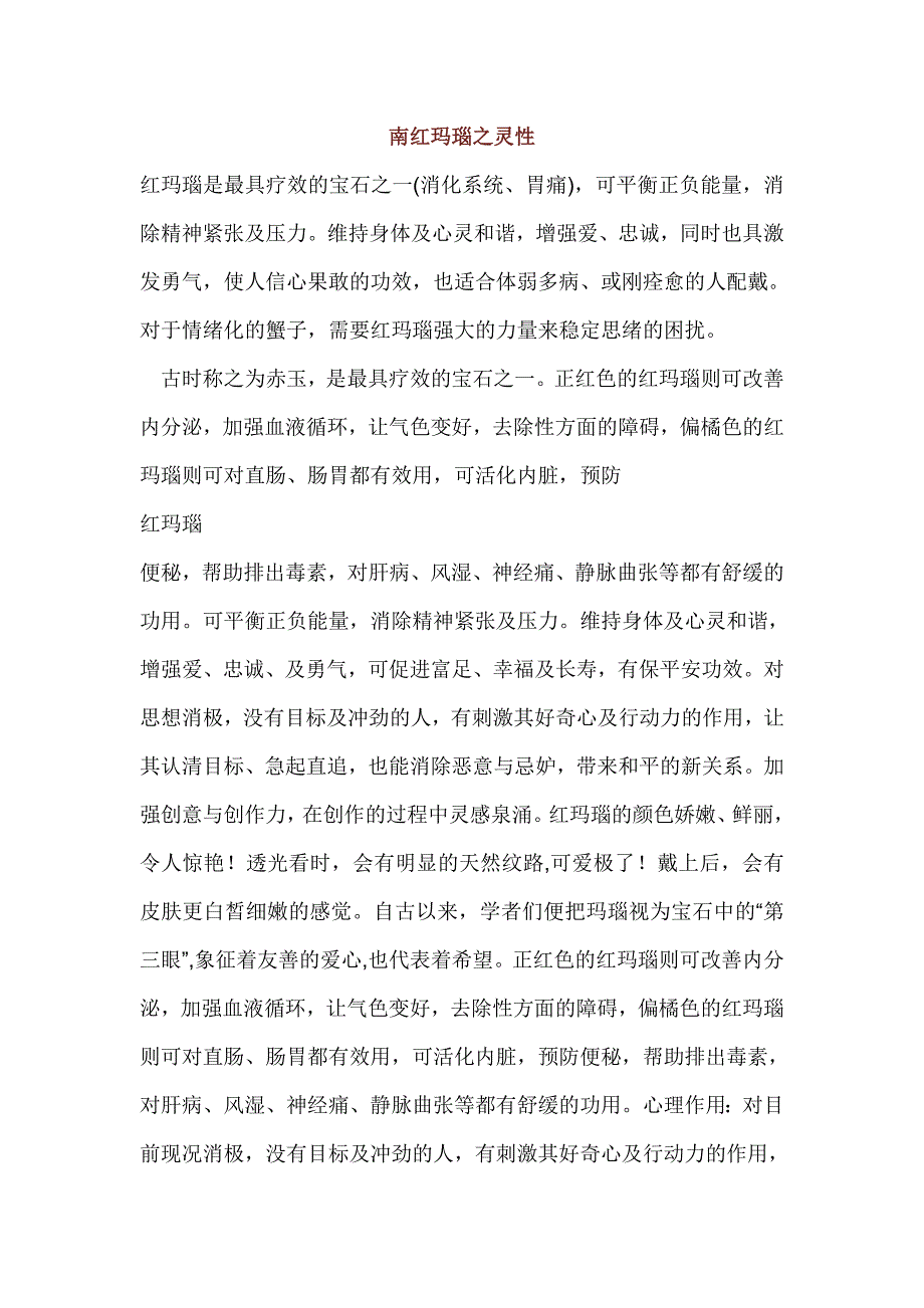 南红玛瑙之灵性.doc_第1页