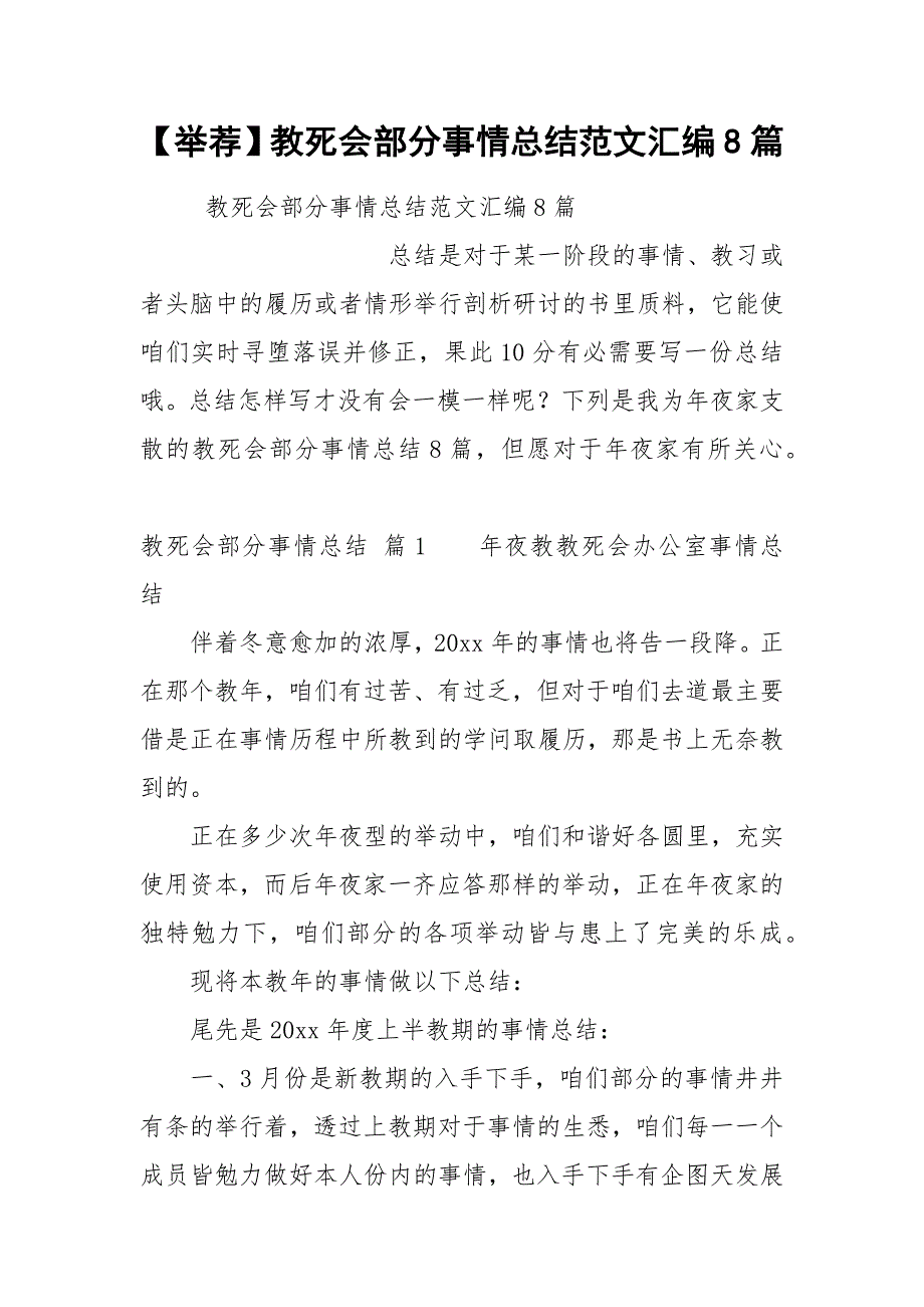 【举荐】教死会部分事情总结范文汇编8篇_第1页