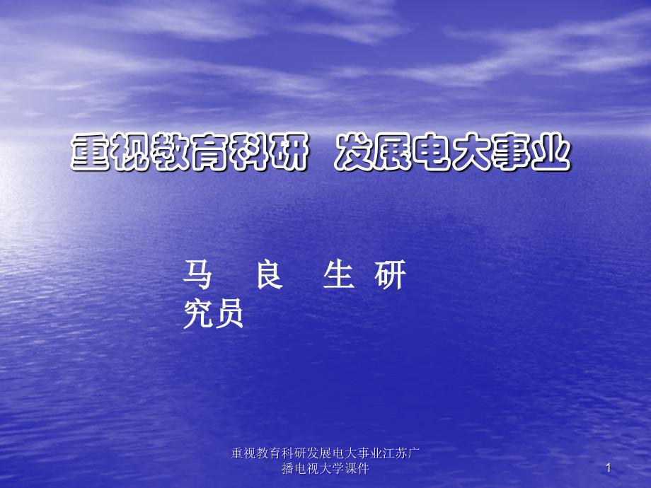 重视教育科研发展电大事业江苏广播电视大学课件_第1页