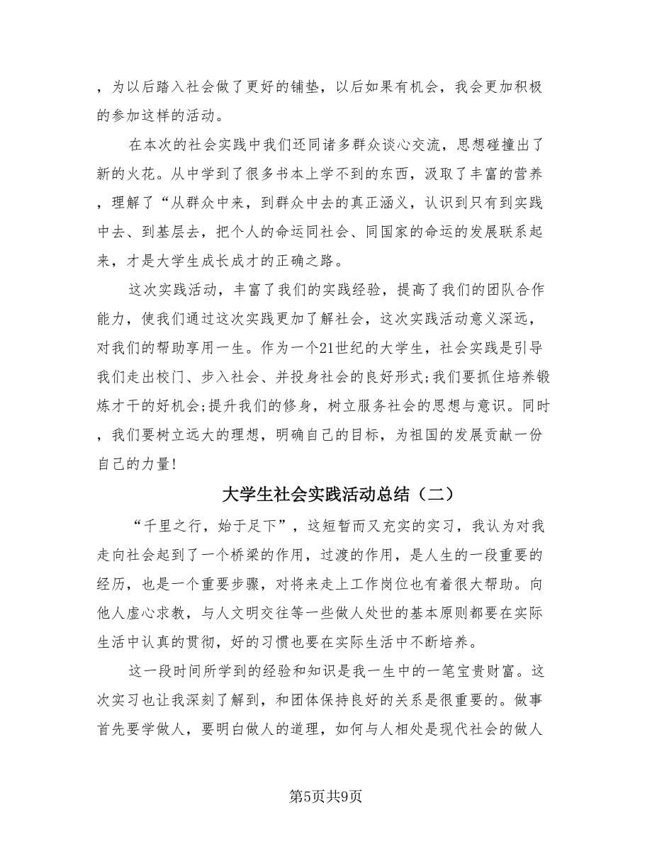 大学生社会实践活动总结（4篇）.doc_第5页