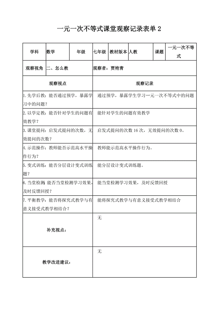 一元一次不等式课堂观察记录表单_第2页