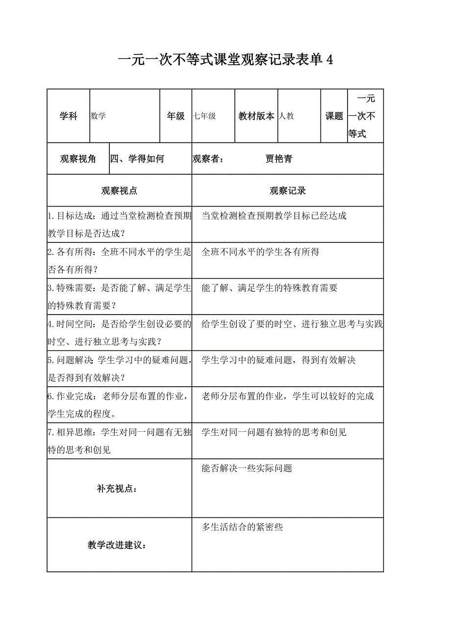 一元一次不等式课堂观察记录表单_第4页