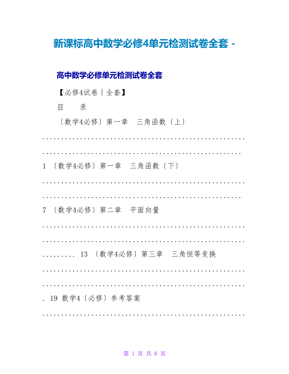 新课标高中数学必修4单元检测试卷全套_第1页