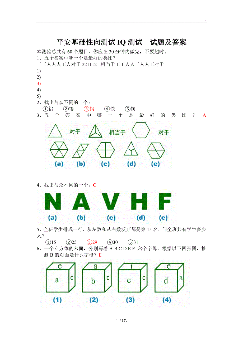 平安基础性向测试IQ测试 试题及答案_第1页