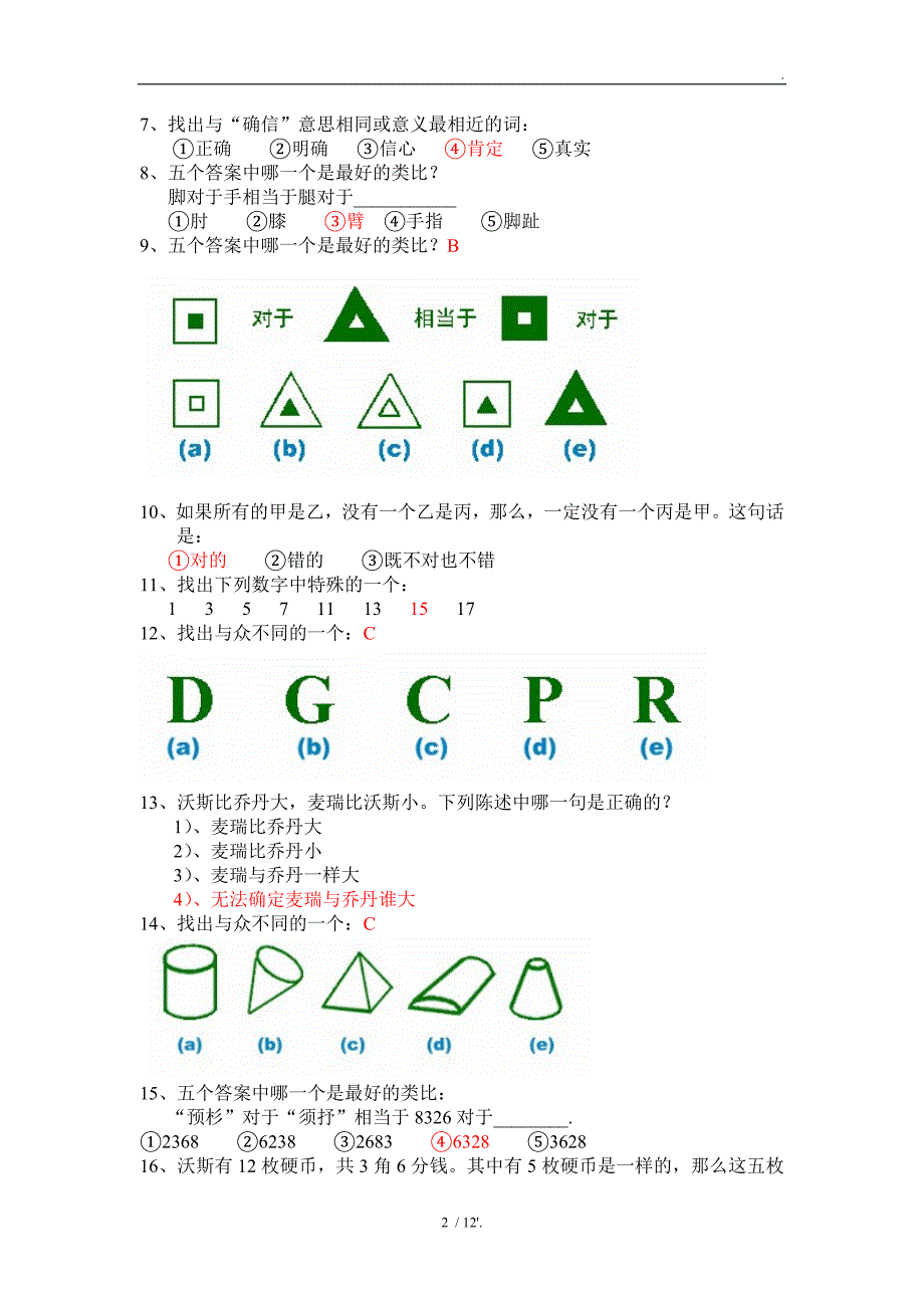 平安基础性向测试IQ测试 试题及答案_第2页