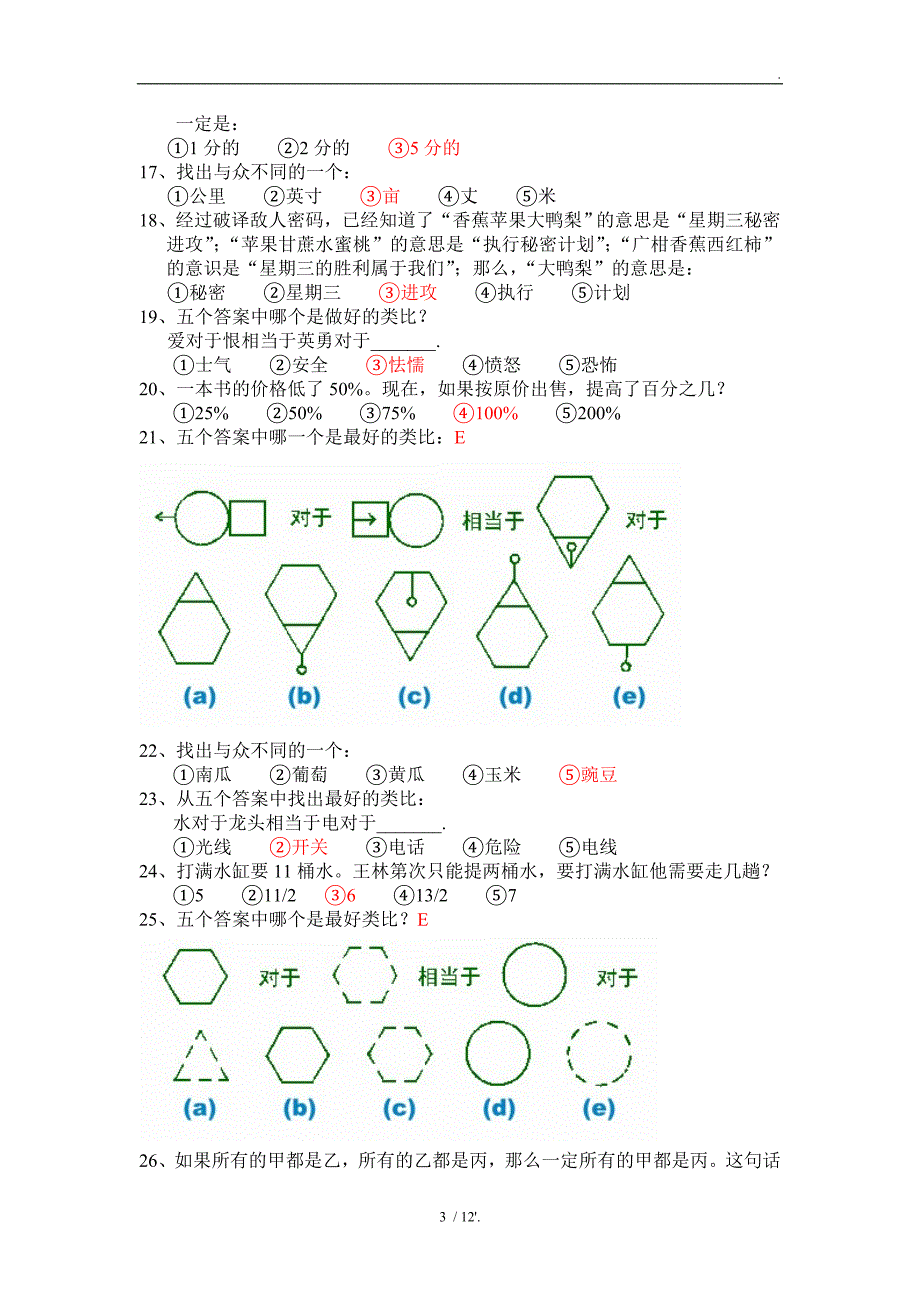 平安基础性向测试IQ测试 试题及答案_第3页