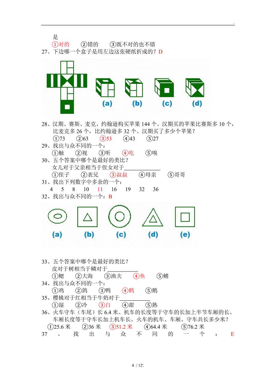 平安基础性向测试IQ测试 试题及答案_第4页