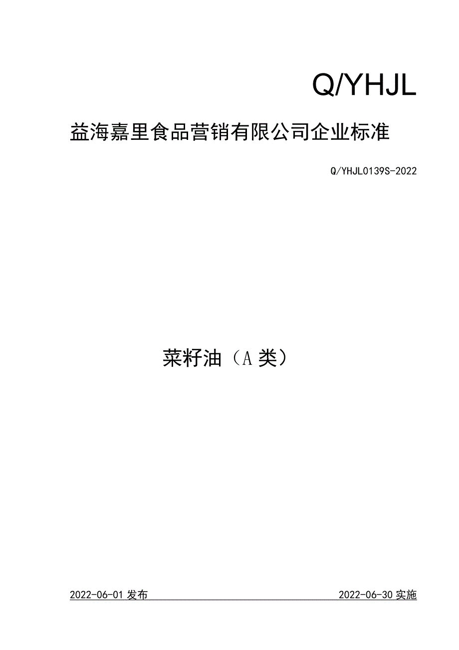 QYHJL0139S-2022菜籽油_第1页