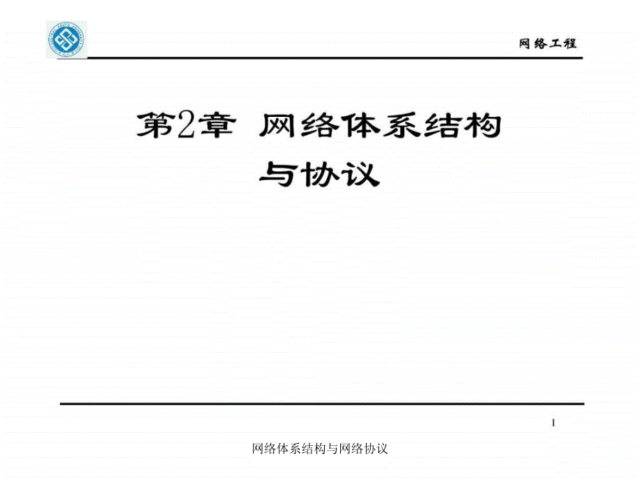 网络体系结构与网络协议课件_第1页