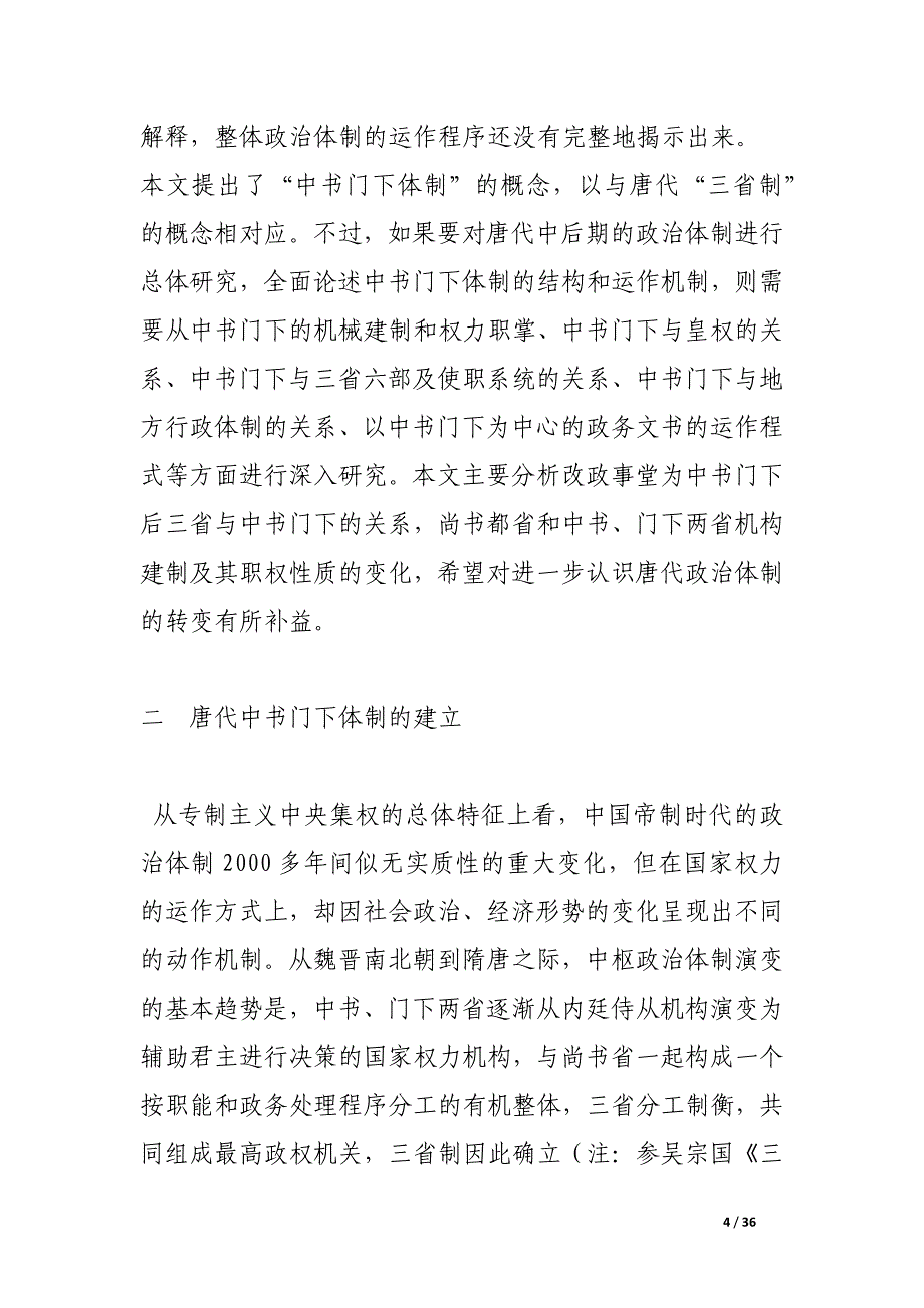 唐代中书门下体制下的三省机构与职权——兼论中古国家权力运作方式的转变.docx_第4页