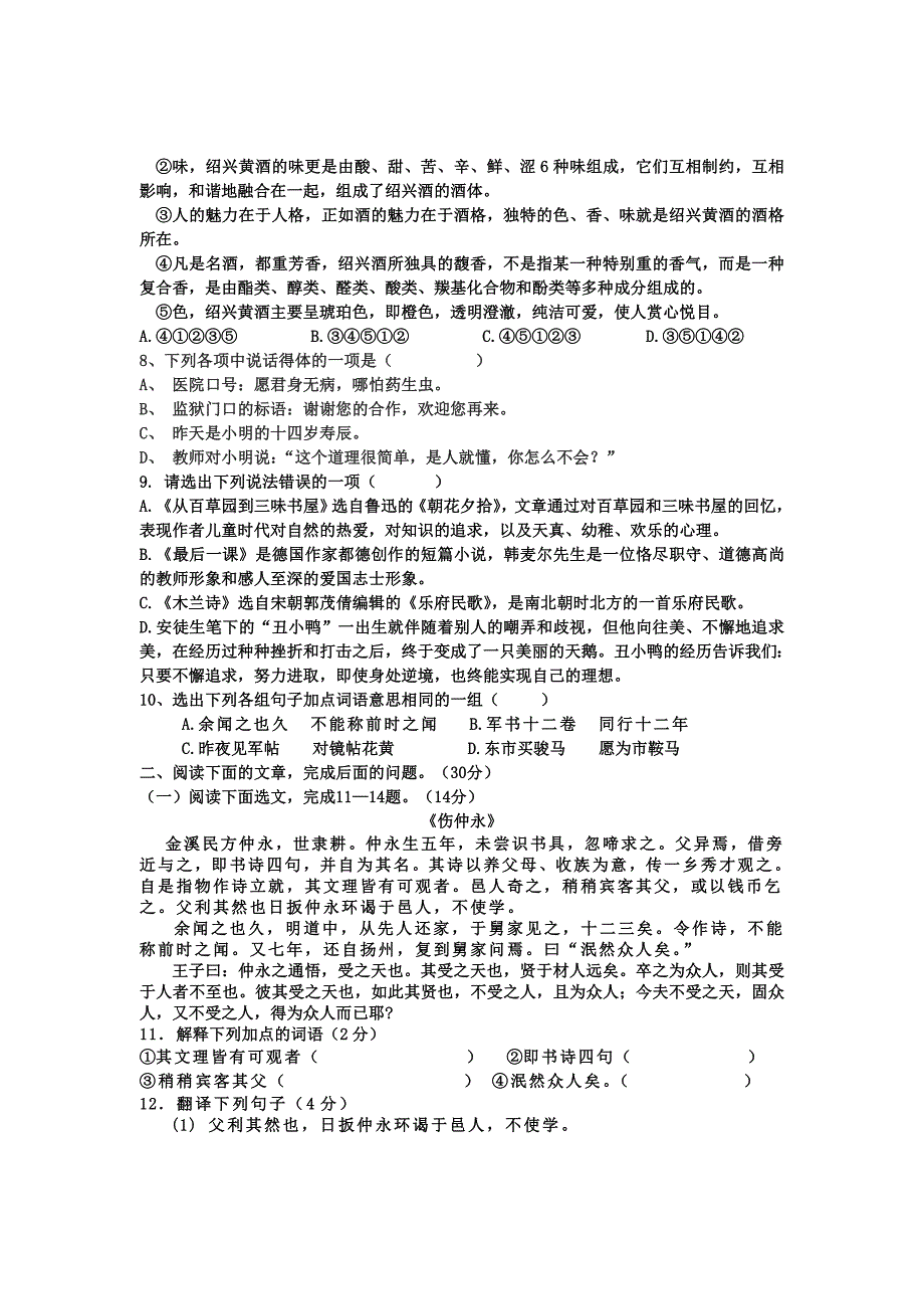 最新人教版七年级下第一次月考语文试卷及答案_第2页