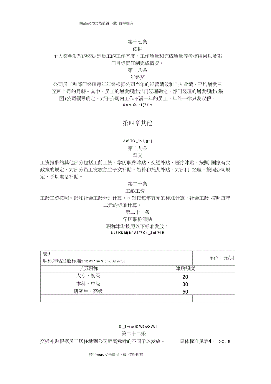 公司员工职位等级工资制度-员工岗位工资等级划分_第4页