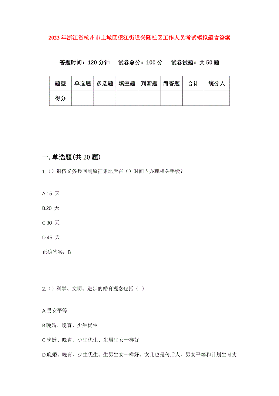 2023年浙江省杭州市上城区望江街道兴隆社区工作人员考试模拟题含答案_第1页