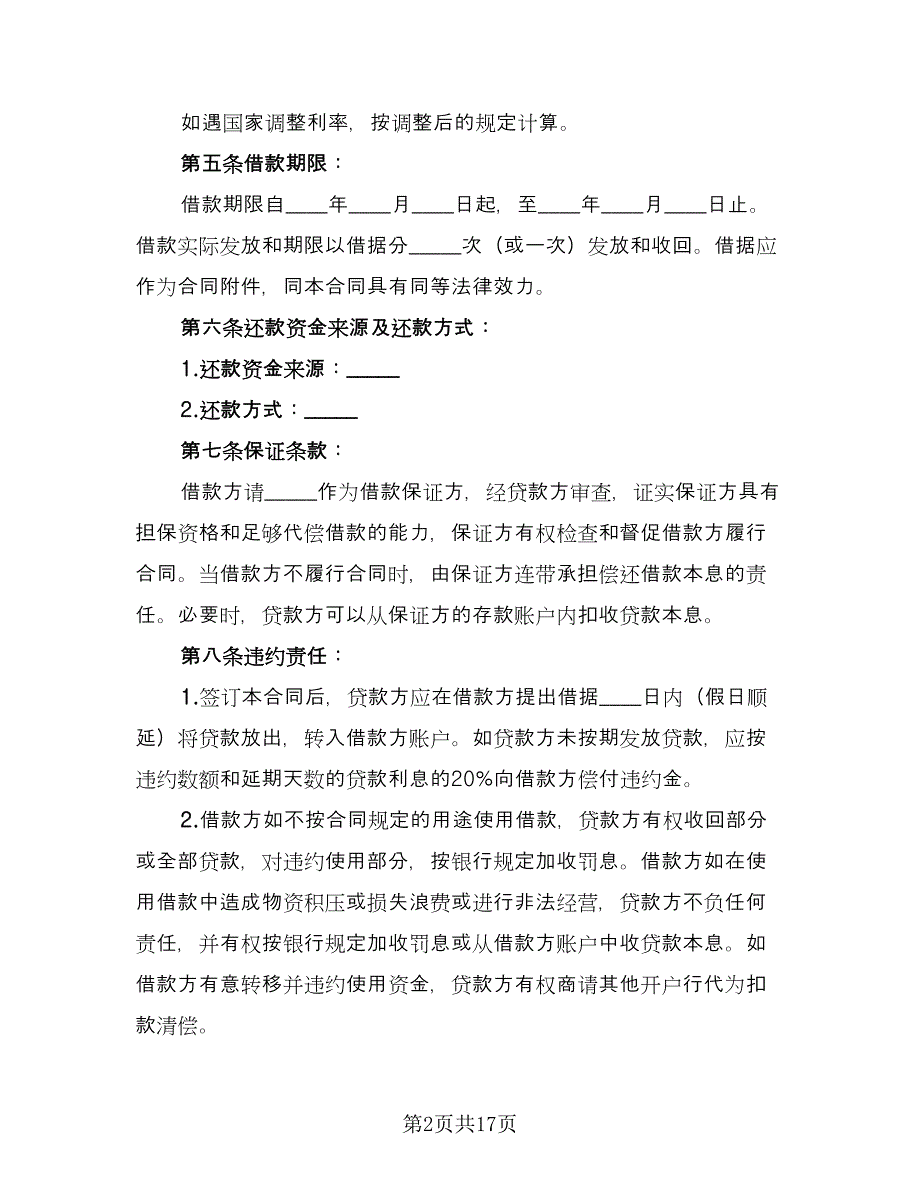 信托资金借款合同样本（7篇）_第2页