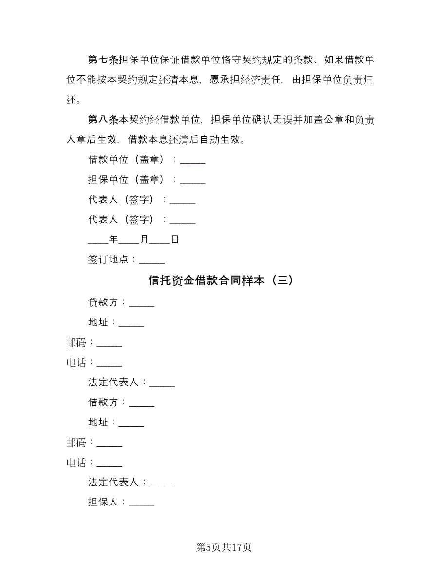 信托资金借款合同样本（7篇）_第5页