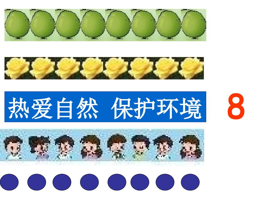 2013年人教版数学一上《8和9的认识》PPT课件_第3页