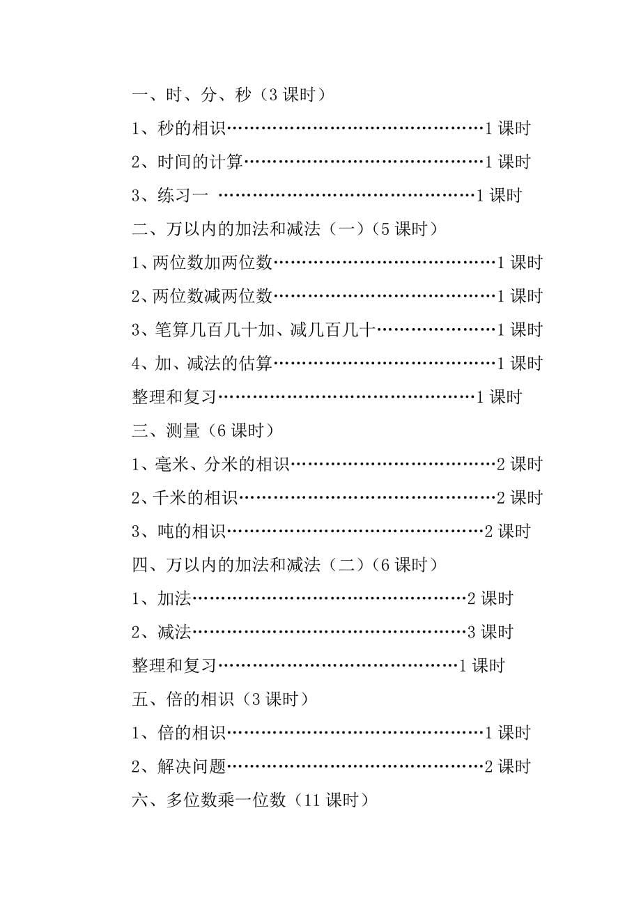 2023年三年级上册数学教学工作计划四篇_第5页