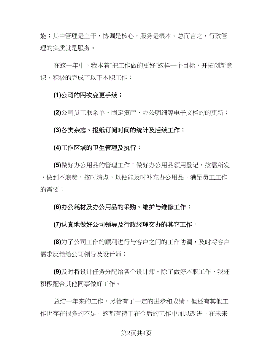 行政秘书年终工作总结参考模板（二篇）.doc_第2页