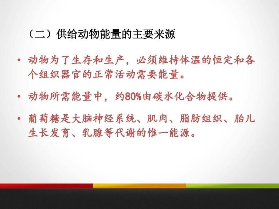 碳水化合物(脂肪)与宠物营养教学教材课件_第5页