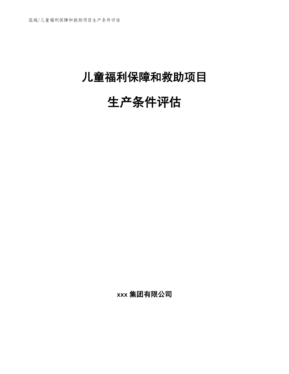 儿童福利保障和救助项目生产条件评估_第1页