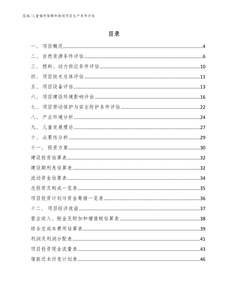 儿童福利保障和救助项目生产条件评估_第2页