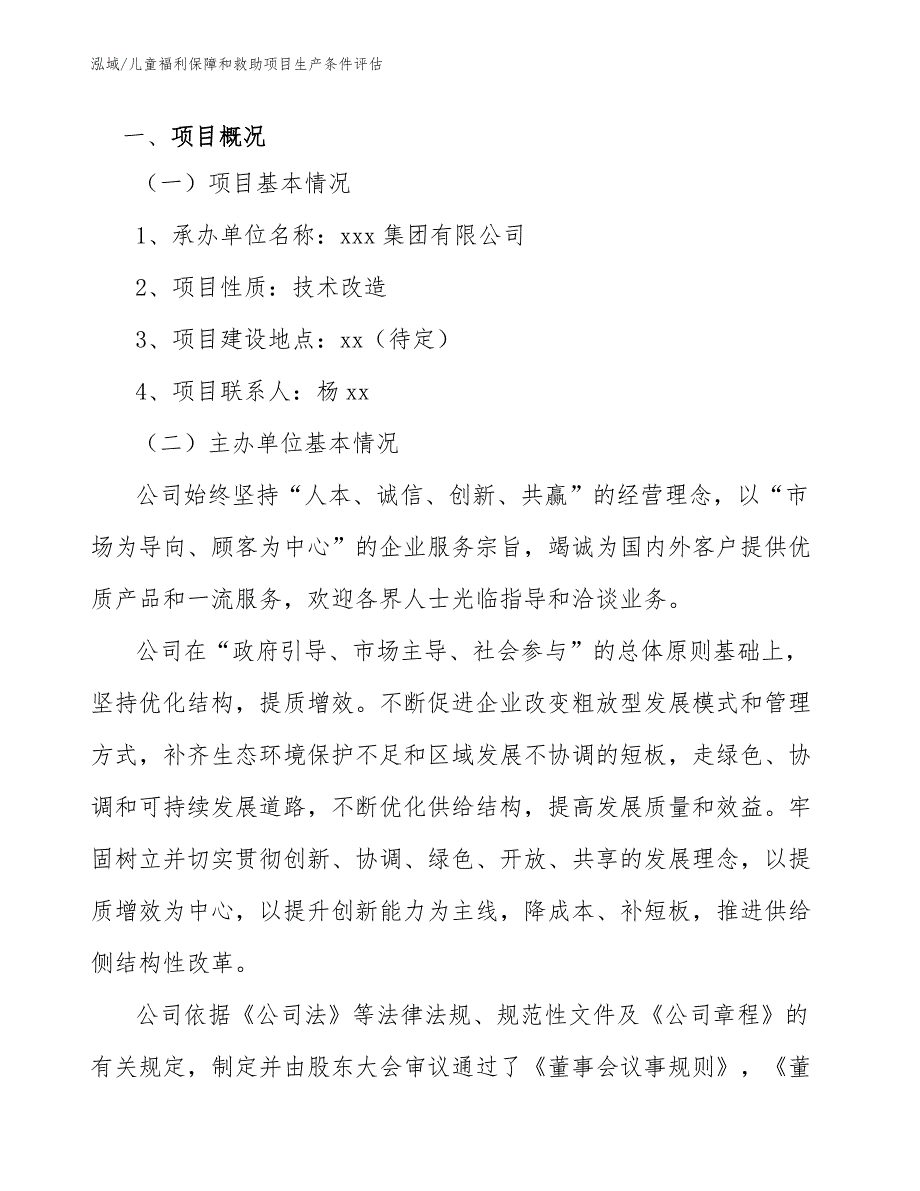 儿童福利保障和救助项目生产条件评估_第4页